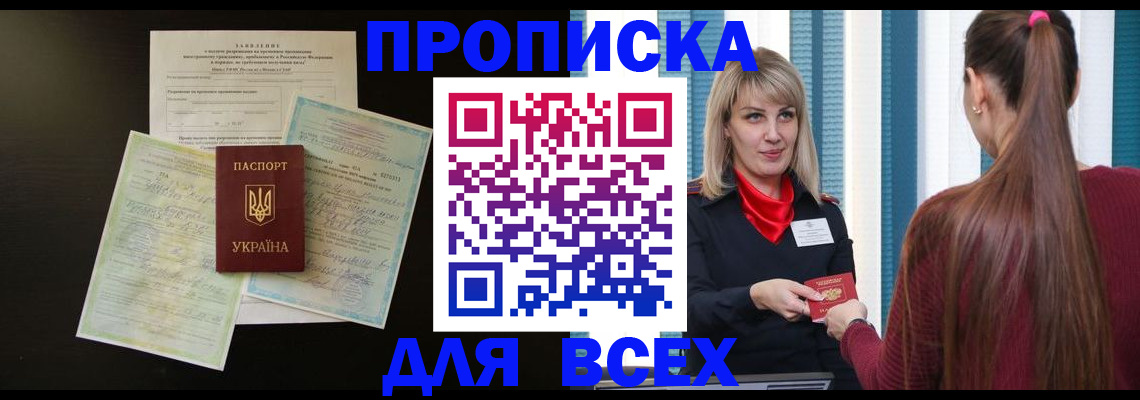 прописка в Армавире