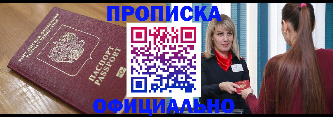 прописка в квартире в Армавире